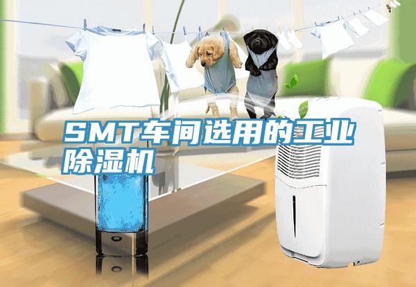 SMT車間選用的工業除濕機