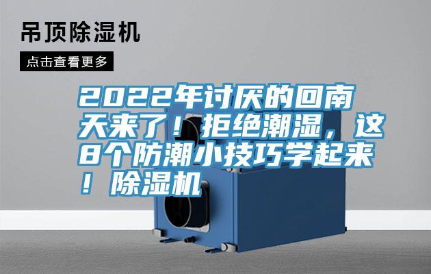 2022年討厭的回南天來了！拒絕潮濕，這8個防潮小技巧學起來！除濕機