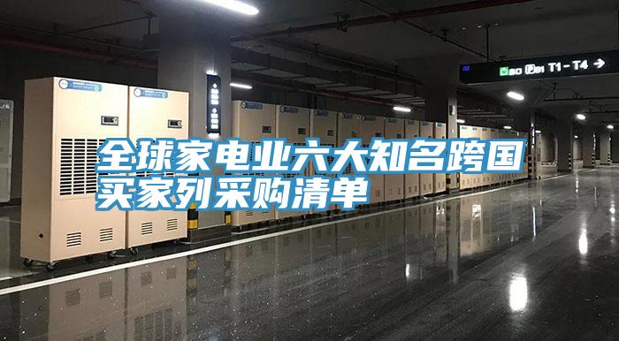 全球家電業六大知名跨國買家列采購清單