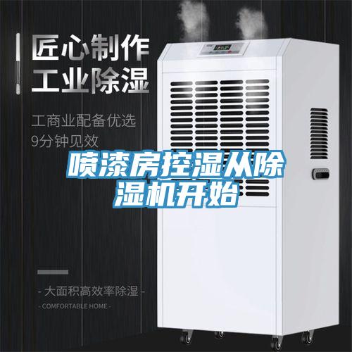 噴漆房控濕從除濕機開始