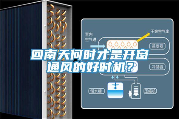 回南天何時才是開窗通風的好時機？