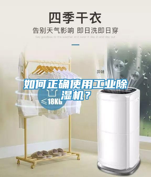 如何正確使用工業除濕機？