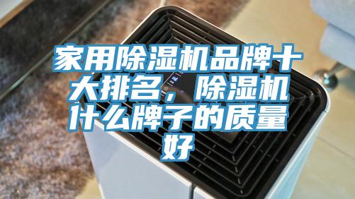 家用除濕機品牌十大排名，除濕機什么牌子的質量好