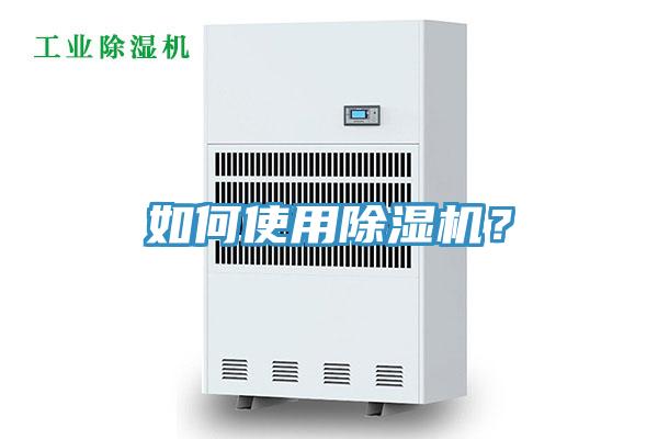 如何使用除濕機(jī)？