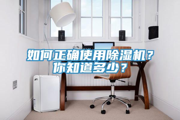 如何正確使用除濕機？你知道多少？