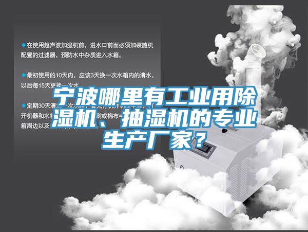 寧波哪里有工業用除濕機、抽濕機的專業生產廠家？