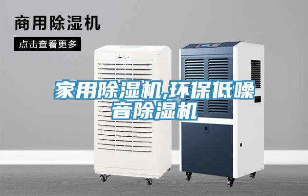 家用除濕機,環保低噪音除濕機