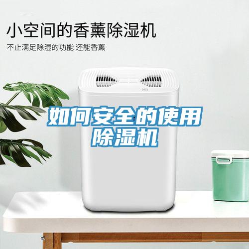 如何安全的使用除濕機