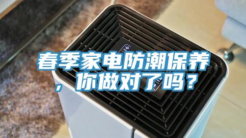 春季家電防潮保養(yǎng)，你做對(duì)了嗎？