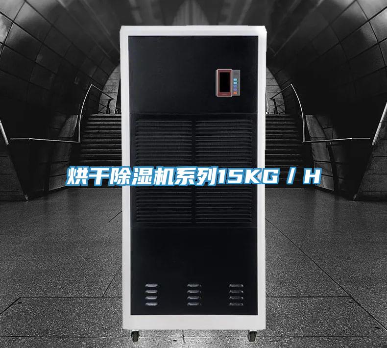 烘干除濕機系列15KG／H