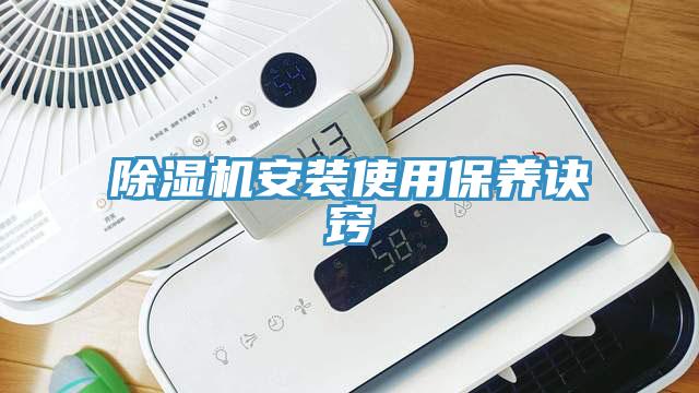 除濕機安裝使用保養訣竅