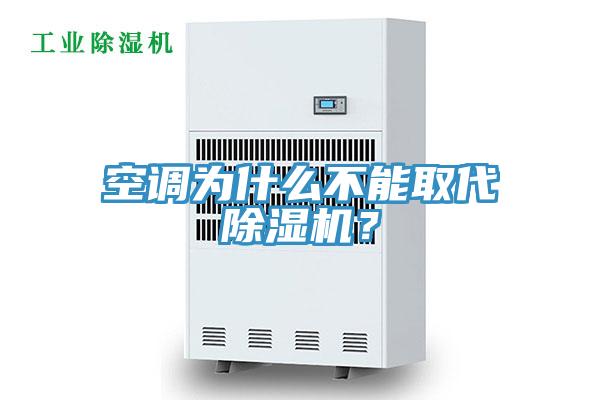 空調為什么不能取代除濕機？