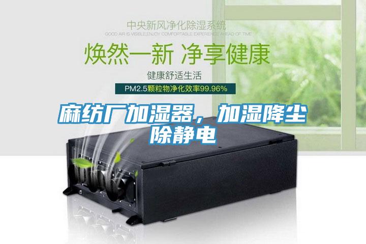 麻紡廠加濕器，加濕降塵除靜電