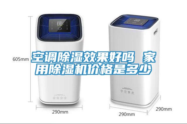 空調除濕效果好嗎 家用除濕機價格是多少