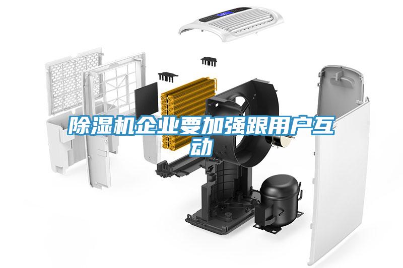 除濕機企業要加強跟用戶互動