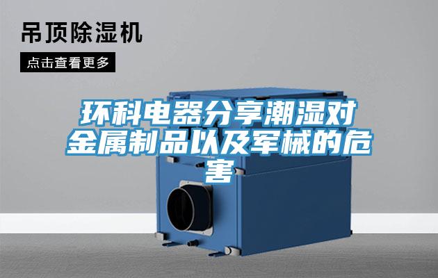 環科電器分享潮濕對金屬制品以及軍械的危害