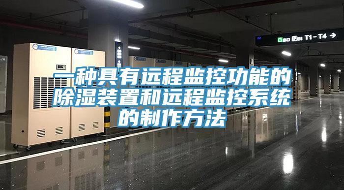 一種具有遠程監控功能的除濕裝置和遠程監控系統的制作方法