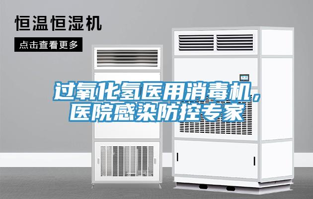 過氧化氫醫用消毒機，醫院感染防控專家