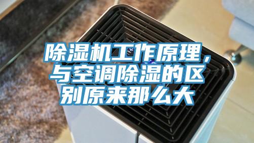 除濕機工作原理，與空調除濕的區別原來那么大