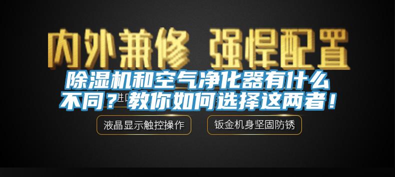 除濕機(jī)和空氣凈化器有什么不同？教你如何選擇這兩者！