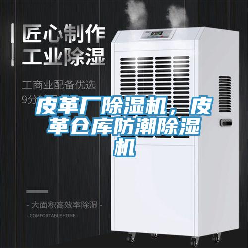 皮革廠除濕機，皮革倉庫防潮除濕機