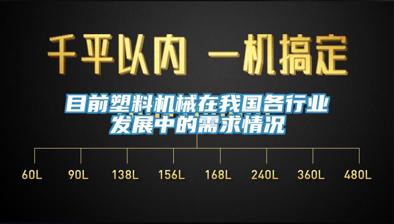 目前塑料機械在我國各行業(yè)發(fā)展中的需求情況