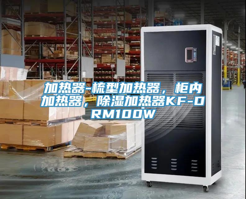 加熱器-梳型加熱器，柜內加熱器，除濕加熱器KF-DRM100W