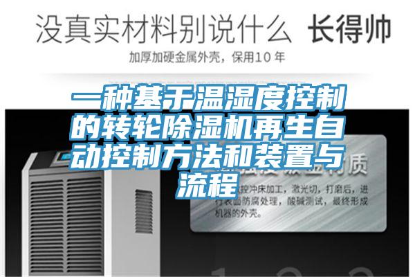 一種基于溫濕度控制的轉輪除濕機再生自動控制方法和裝置與流程