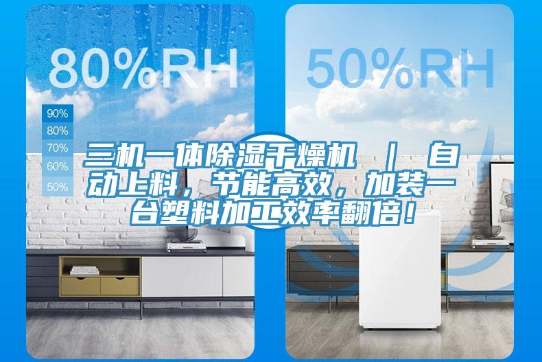 三機一體除濕干燥機 ｜ 自動上料，節能高效，加裝一臺塑料加工效率翻倍！