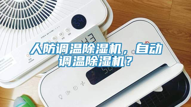 人防調溫除濕機，自動調溫除濕機？