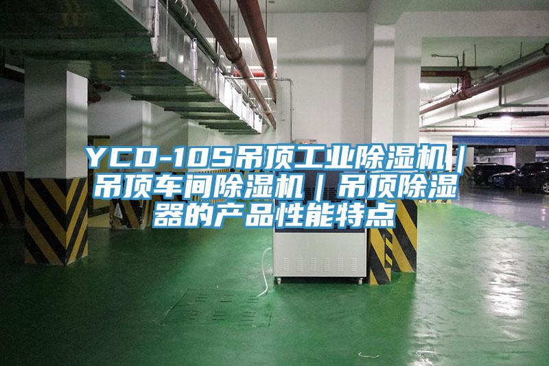 YCD-10S吊頂工業除濕機｜吊頂車間除濕機｜吊頂除濕器的產品性能特點