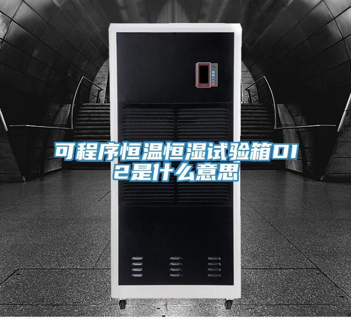 可程序恒溫恒濕試驗箱DI2是什么意思