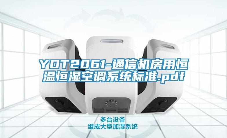 YDT2061-通信機房用恒溫恒濕空調系統標準.pdf