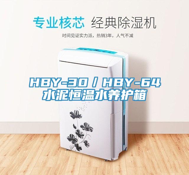 HBY-30／HBY-64水泥恒溫水養護箱