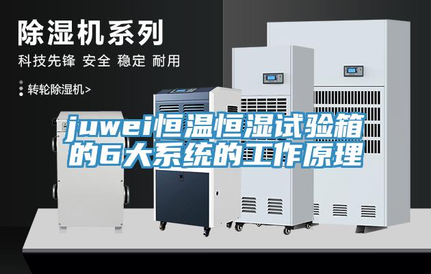 juwei恒溫恒濕試驗箱的6大系統的工作原理