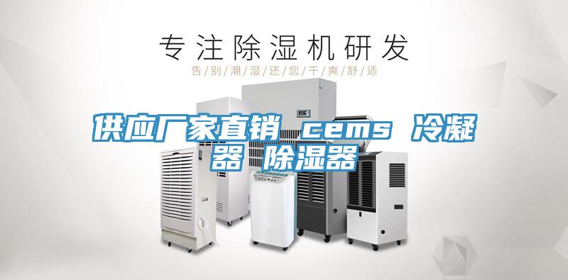 供應(yīng)廠家直銷 cems 冷凝器 除濕器