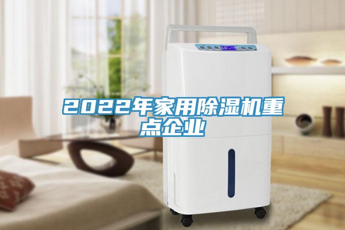 2022年家用除濕機重點企業