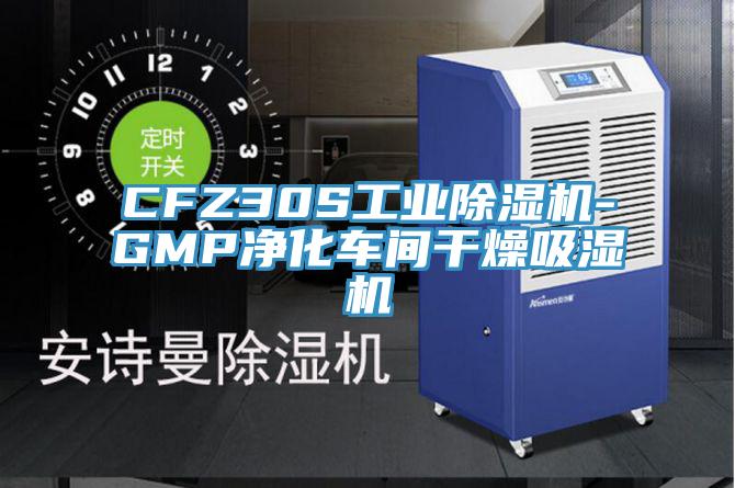 CFZ30S工業除濕機-GMP凈化車間干燥吸濕機