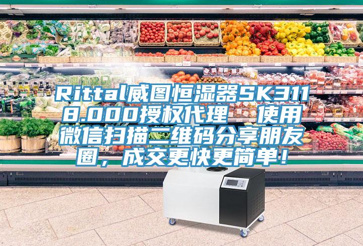 Rittal威圖恒濕器SK3118.000授權代理  使用微信掃描二維碼分享朋友圈，成交更快更簡單！