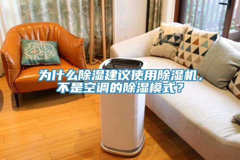 為什么除濕建議使用除濕機，不是空調的除濕模式？