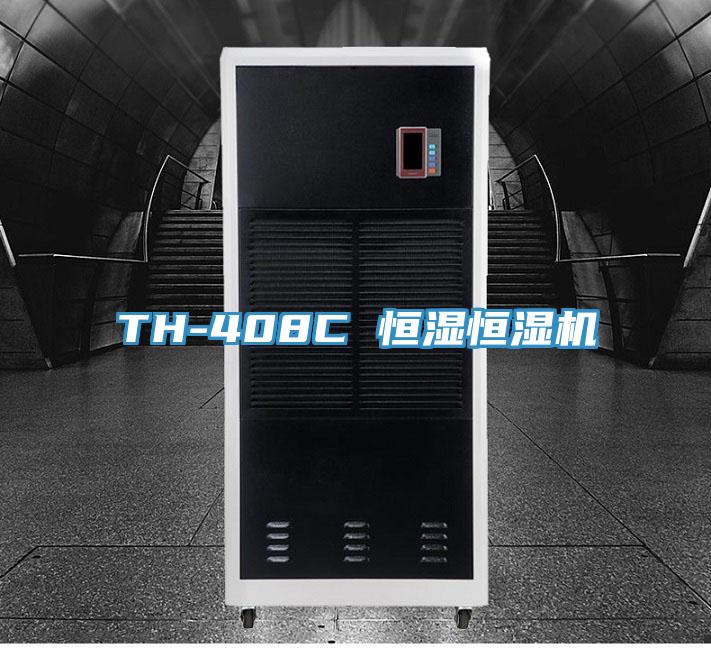 TH-408C 恒濕恒濕機