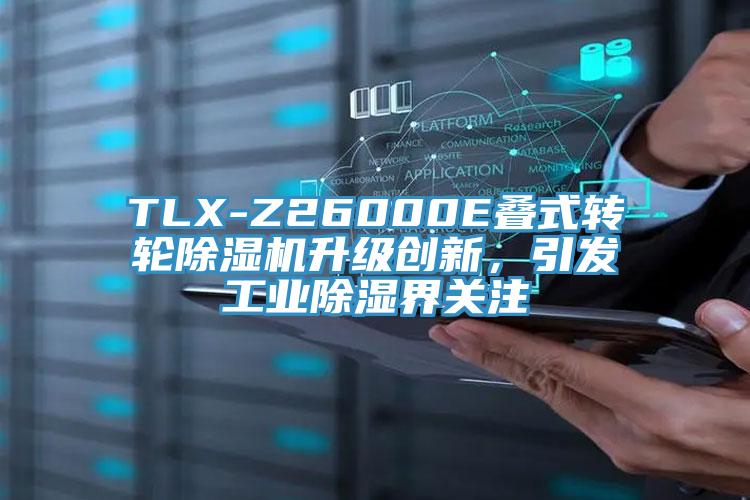 TLX-Z26000E疊式轉(zhuǎn)輪除濕機(jī)升級創(chuàng)新，引發(fā)工業(yè)除濕界關(guān)注