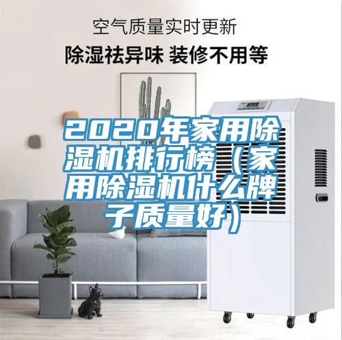 2020年家用除濕機排行榜（家用除濕機什么牌子質量好）