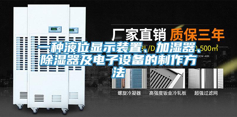 一種液位顯示裝置、加濕器、除濕器及電子設(shè)備的制作方法