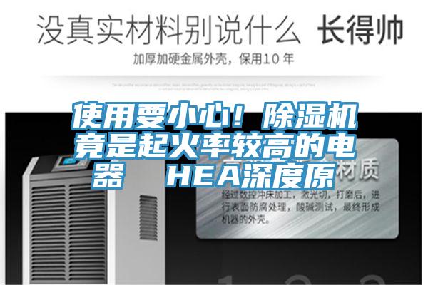 使用要小心！除濕機竟是起火率較高的電器  HEA深度原