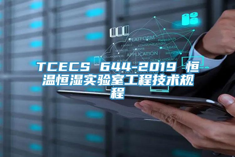 TCECS 644-2019 恒溫恒濕實驗室工程技術(shù)規(guī)程