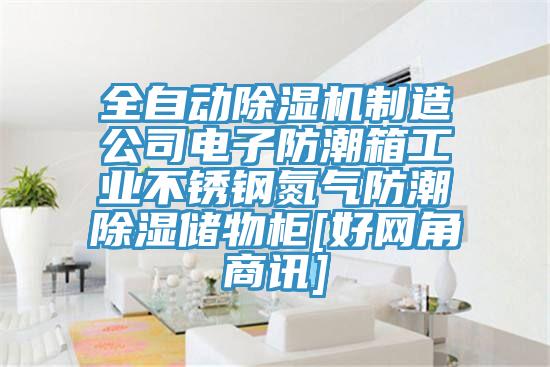 全自動除濕機制造公司電子防潮箱工業不銹鋼氮氣防潮除濕儲物柜[好網角商訊]