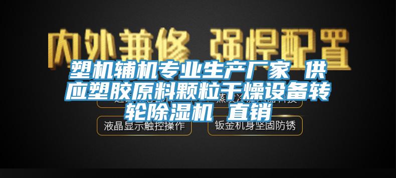 塑機輔機專業生產廠家 供應塑膠原料顆粒干燥設備轉輪除濕機 直銷