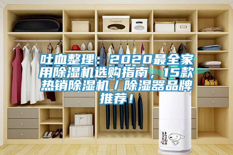 吐血整理：2020最全家用除濕機(jī)選購指南，15款熱銷除濕機(jī)／除濕器品牌推薦！