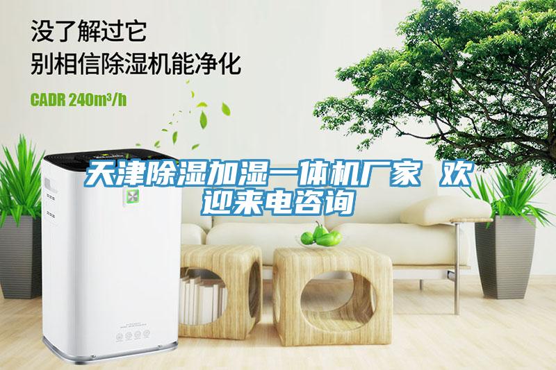 天津除濕加濕一體機(jī)廠家 歡迎來電咨詢